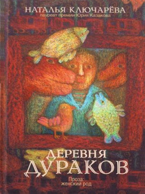 Détails du titre pour Деревня дураков (сборник) par Наталья Л. Ключарева - Disponible